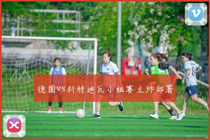 德国vs科特迪瓦小组赛主帅部署