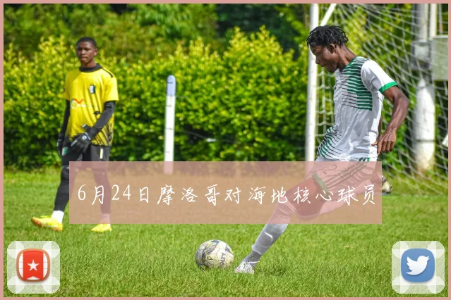 6月24日摩洛哥对海地核心球员
