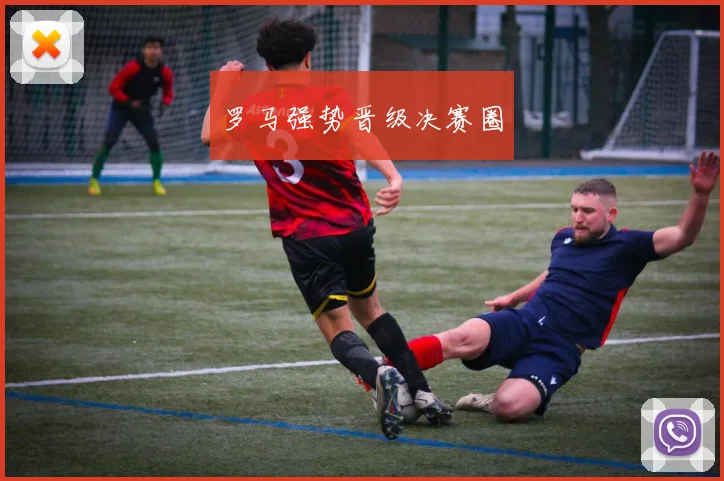 罗马强势晋级决赛圈