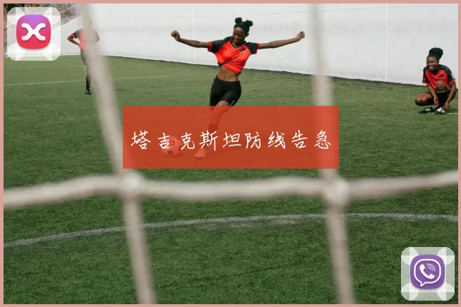 塔吉克斯坦防线告急