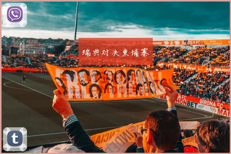 瑞典对决柬埔寨