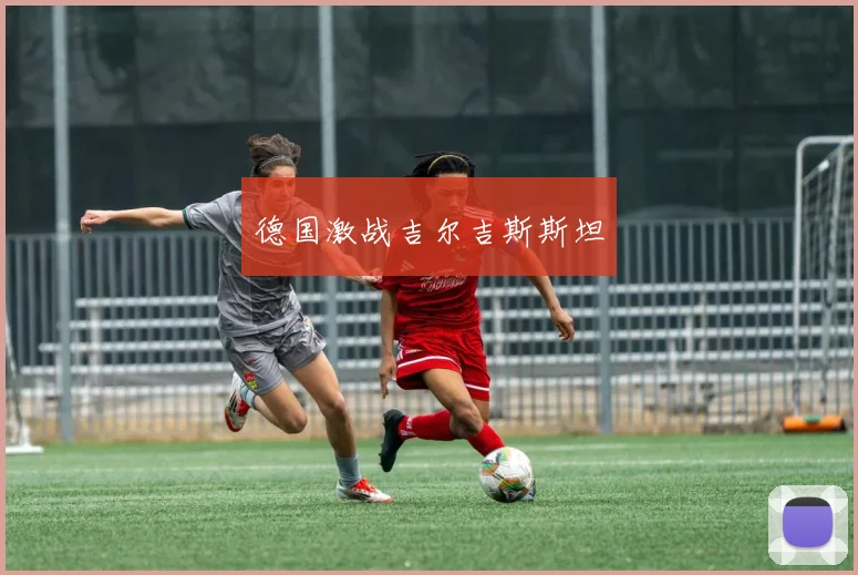 德国激战吉尔吉斯斯坦
