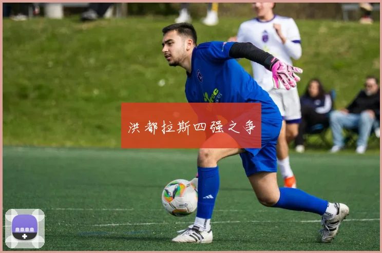 洪都拉斯四强之争