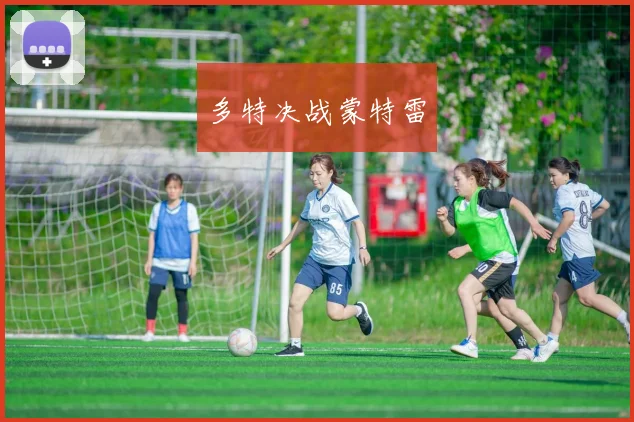 多特决战蒙特雷