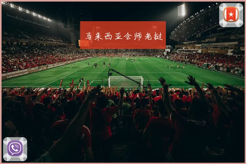 马来西亚会师老挝