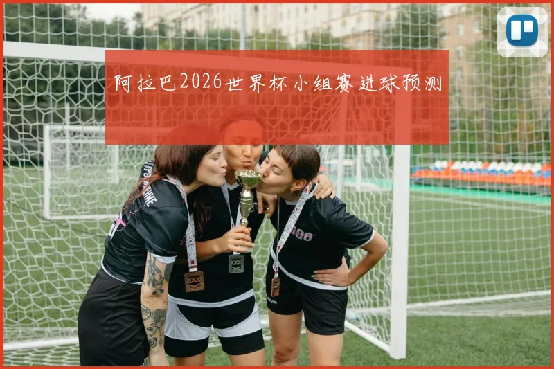阿拉巴2026世界杯小组赛进球预测