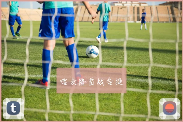 喀麦隆首战告捷