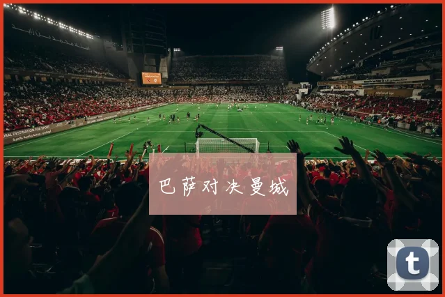 巴萨对决曼城