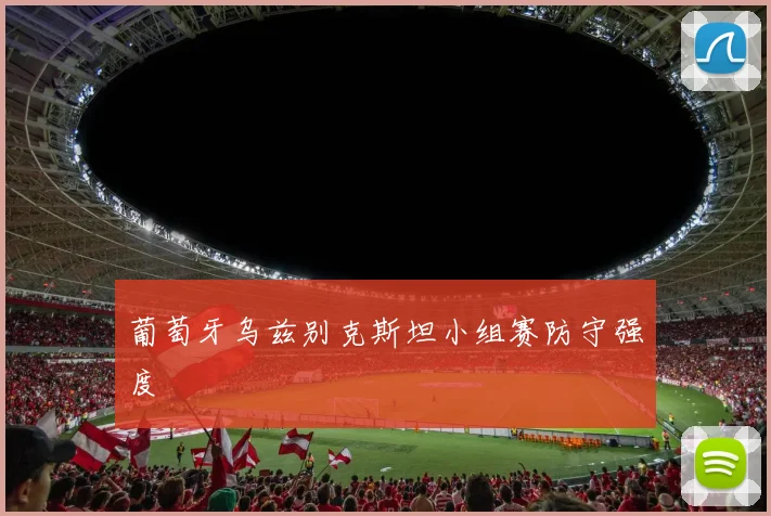 葡萄牙乌兹别克斯坦小组赛防守强度