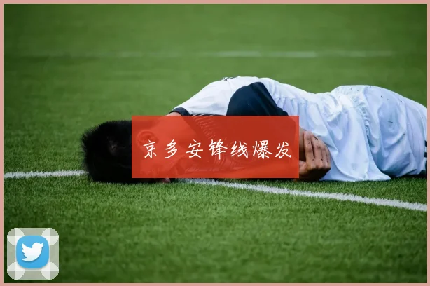 京多安锋线爆发