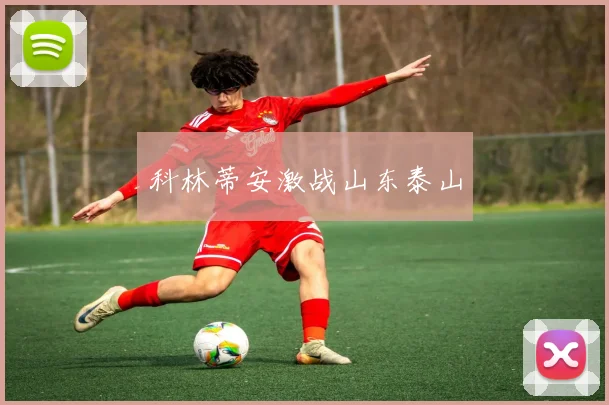 科林蒂安激战山东泰山