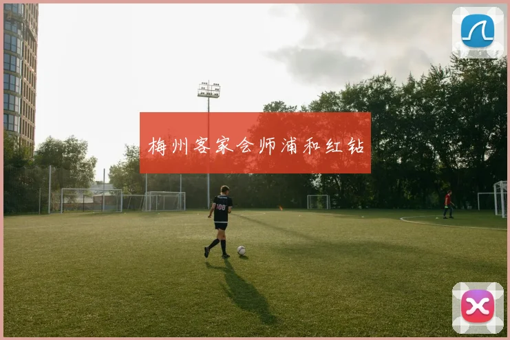 梅州客家会师浦和红钻