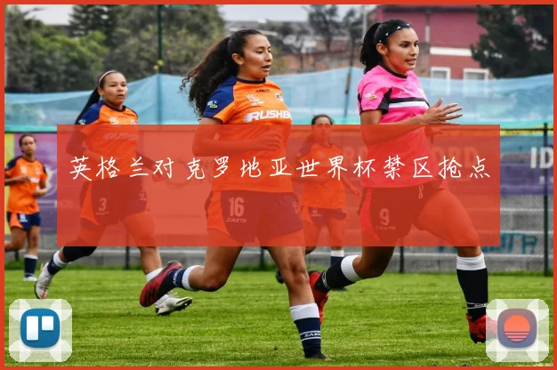 英格兰对克罗地亚世界杯禁区抢点