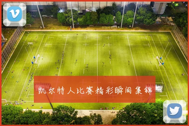 凯尔特人比赛精彩瞬间集锦