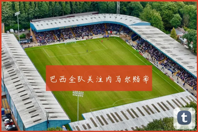 巴西全队关注内马尔赔率