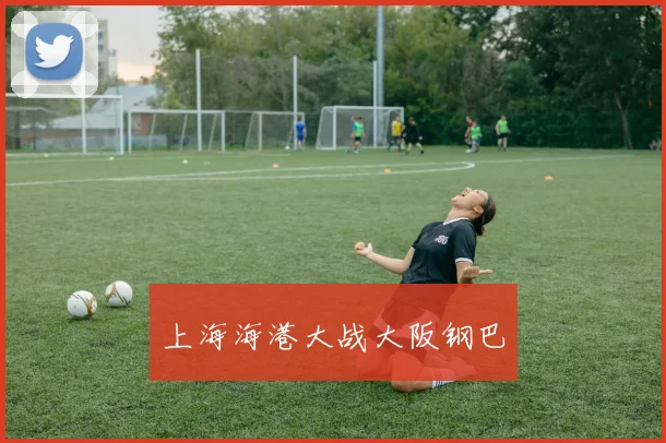 上海海港大战大阪钢巴