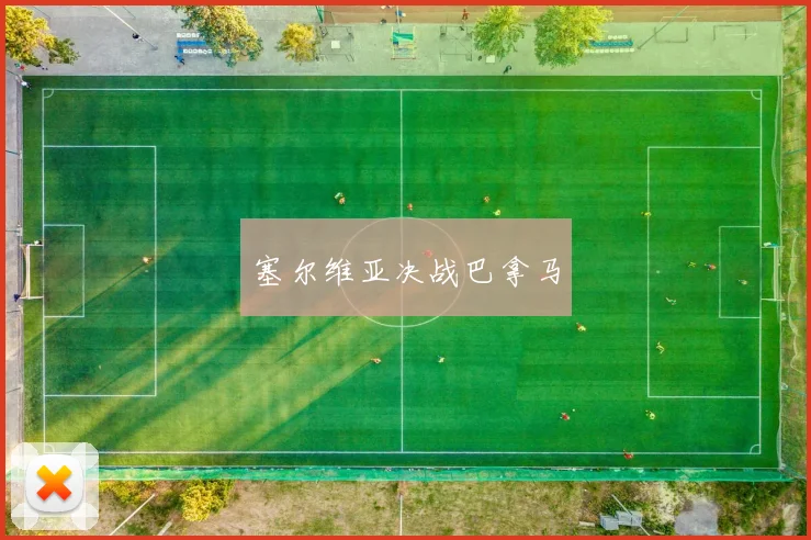 塞尔维亚决战巴拿马