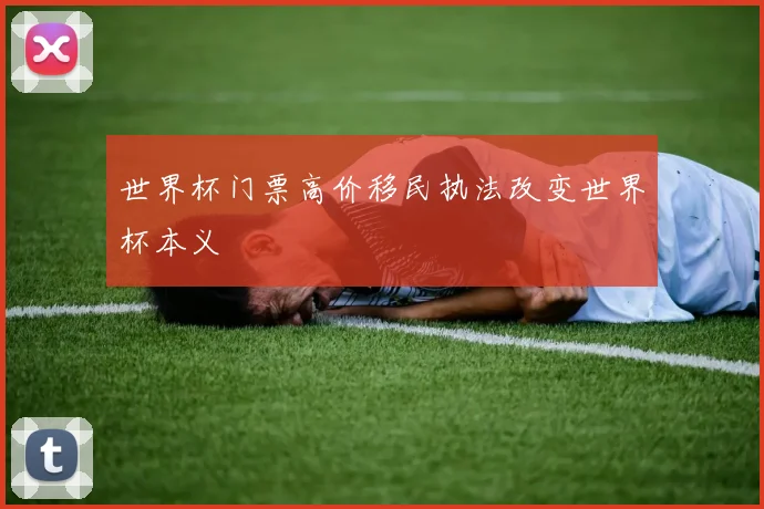 世界杯门票高价移民执法改变世界杯本义