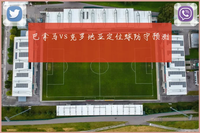 巴拿马vs克罗地亚定位球防守预测