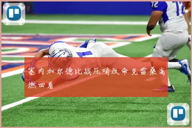 塞内加尔德比战压哨改命克雷桑高燃回看