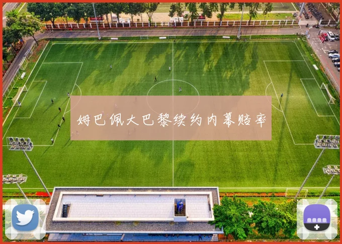 姆巴佩大巴黎续约内幕赔率