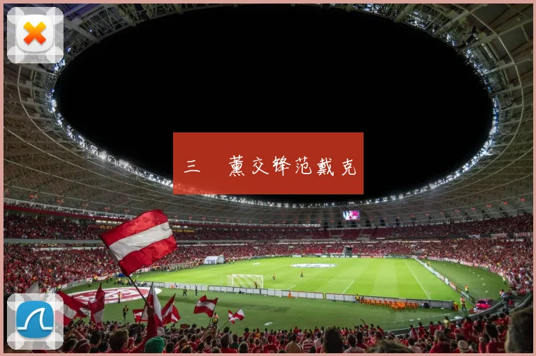 三笘薰交锋范戴克