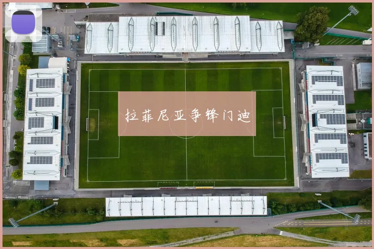 拉菲尼亚争锋门迪