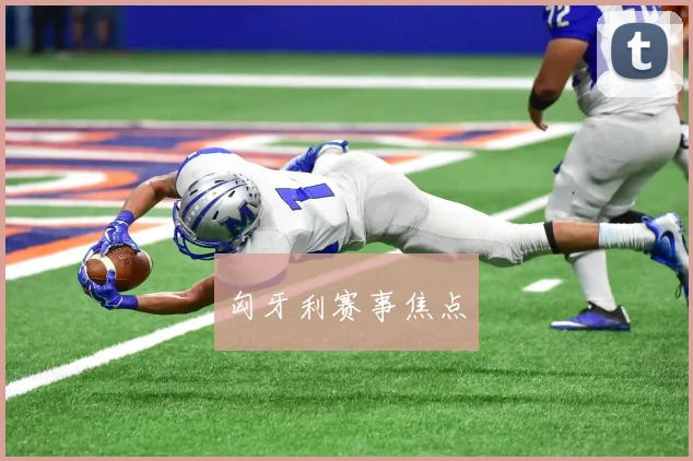 匈牙利赛事焦点