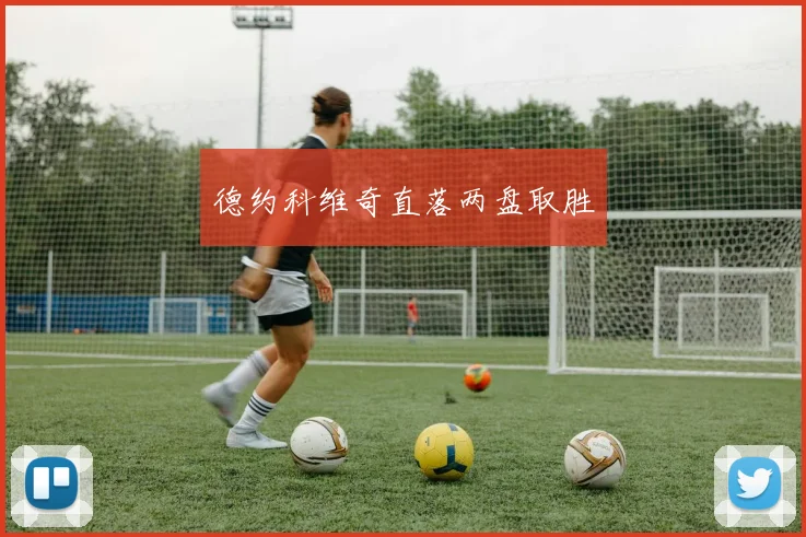 德约科维奇直落两盘取胜
