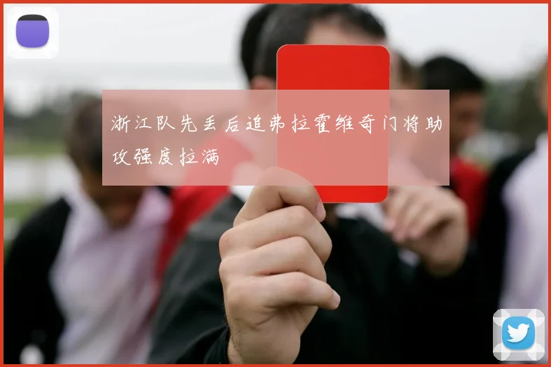浙江队先丢后追弗拉霍维奇门将助攻强度拉满